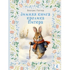 Изображение товара Книга Зимняя книга кролика Питера (Поттер Б.)
