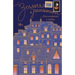 Изображение товара Книга Зимняя романтика. Книга-адвент о любви (Коста Г., Грин А., Стенберг Л.)
