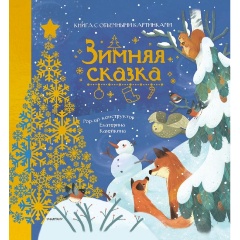 Изображение товара Книга Зимняя сказка (Пикулева Н.В.)