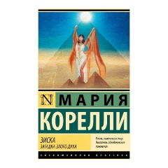 Изображение товара Книга Зиска. Загадка злого духа (Корелли М.)
