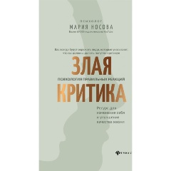 Изображение товара Книга Злая критика: психология правильных реакций (Носова М.)