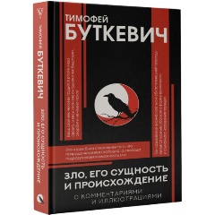 Изображение товара Книга Зло, его сущность и происхождение (Буткевич Т.И.)