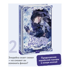 Изображение товара Книга Злодейка-марионетка. Том 2 (Мангыри, Хан Ирим)