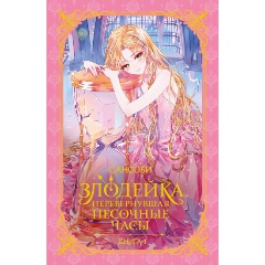 Изображение товара Книга Злодейка, перевернувшая песочные часы. Книга 1 (Сансоби)