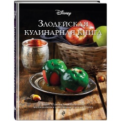 Изображение товара Книга Злодейская кулинарная книга