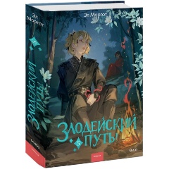 Изображение товара Книга Злодейский путь!.. Том 5 (Эл Моргот)