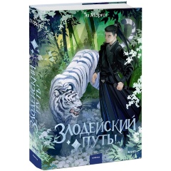 Изображение товара Книга Злодейский путь!.. Том 7 (Эл Моргот)