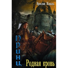 Изображение товара Книга Злое наследие. Родная кровь (Коваль Ярослав)