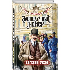 Изображение товара Книга Злополучный номер (Сухов Е.)