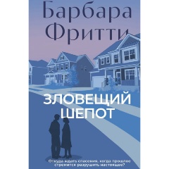 Изображение товара Книга Зловещий шепот (Фритти Б.)