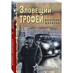 Изображение товара Книга Зловещий трофей (Шарапов В.Г.)