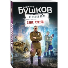 Изображение товара Книга Злые чудеса Бушков А.А. приключения и мистика в одном издании