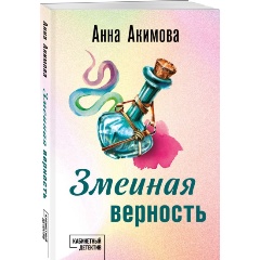Изображение товара Книга Змеиная верность Акимовой А. - захватывающий детективный роман