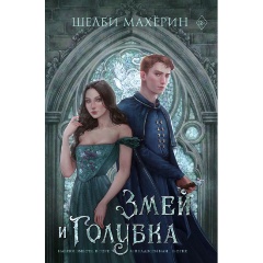 Изображение товара Книга Змей и голубка (Махёрин Ш.)
