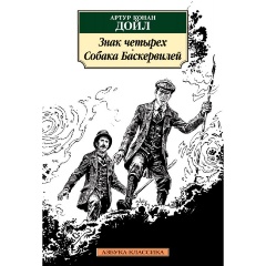 Изображение товара Книга Знак четырех. Собака Баскервилей (Дойл А.К.)