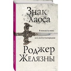 Изображение товара Книга Знак Хаоса (Желязны Р.)