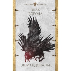 Изображение товара Книга Знак ворона (Макдональд Эд)