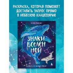 Изображение товара Книга Знаки Вселенной. Раскраска, исполняющая желания (Мужицкая Т.В.)