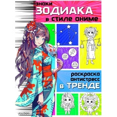 Изображение товара Книга Знаки зодиака в стиле аниме раскраска для детей и взрослых