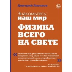 Изображение товара Книга Знакомьтесь: наш мир. Физика всего на свете.