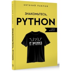 Изображение товара Книга Знакомьтесь, Python. Секреты профессии (Павлов Е.И.)