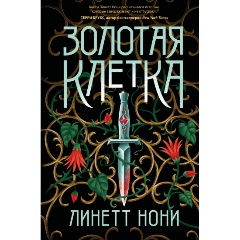 Изображение товара Книга Золотая клетка (Нони Л.)
