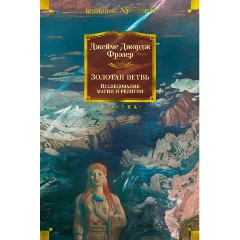 Изображение товара Книга Золотая ветвь. Исследование магии и религии (Фрэзер Дж.Дж.)