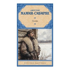 Изображение товара Книга Золото (Мамин-Сибиряк Д.Н.)