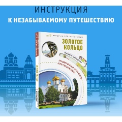 Изображение товара Книга Золотое кольцо. Маршруты для путешествий (Сингаевский В.Н.)