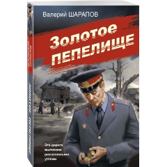 Изображение товара Книга Золотое пепелище (Шарапов В.Г.)