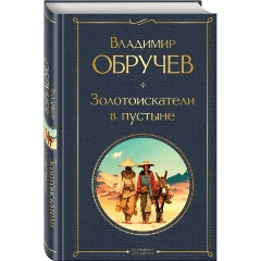 Изображение товара Книга Золотоискатели в пустыне (Обручев В.А.)