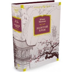 Изображение товара Книга Золотой Храм (Мисима Ю.)