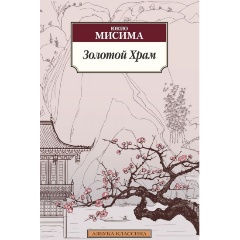 Изображение товара Книга Золотой Храм (Мисима Ю.)