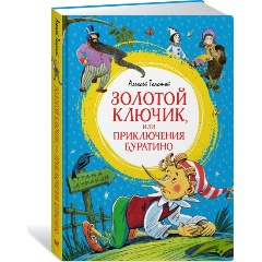 Изображение товара Книга Золотой ключик, или Приключения Буратино (Толстой А.Н.)