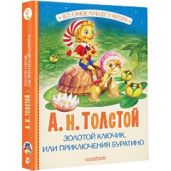 Изображение товара Книга Золотой ключик, или Приключения Буратино (Толстой А.Н.)