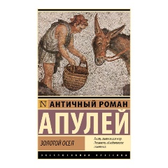 Изображение товара Книга Золотой осел (Апулей)