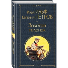 Изображение товара Книга Золотой теленок (Ильф И.А., Петров Е.П.)
