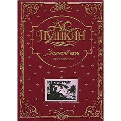 Изображение товара Книга Золотой том Собрание сочинений Пушкина А.С. роскошное подарочное издание