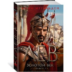 Изображение товара Книга Золотой век. Книга 1. Лев (Иггульден К.)