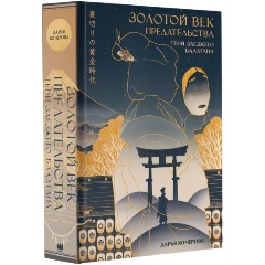 Изображение товара Книга Золотой век предательства. Тени заезжего балагана (Кочерова Д.О.)