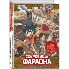 Изображение товара Книга Золотой век приключений. Выпуск 1. Сокровища фараона (Tadatada)