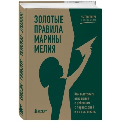 Изображение товара Книга Золотые правила Марины Мелия. Как выстроить отношения с ребенком с первых дней и на всю жизнь (Мелия М.)