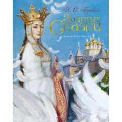 Изображение товара Книга Золотые сказки (Пушкин Александр Сергеевич)