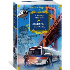 Изображение товара Книга Золотые Ворота Маклин А. - приключенческие романы и рассказы 2024