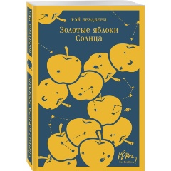 Изображение товара Книга Золотые яблоки Солнца (Брэдбери Р.)
