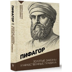 Изображение товара Книга Золотые законы и нравственные правила Пифагор философия