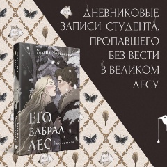 Изображение товара Книга Золотые земли. Его забрал лес (Черкасова У.)
