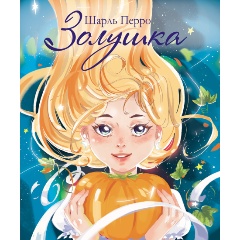 Изображение товара Книга Золушка (Перро Ш.)