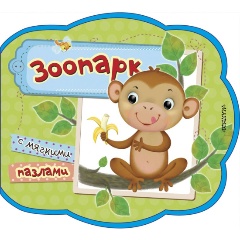 Изображение товара Зоопарк Мои первые книжки с мягкими пазлами