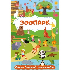 Изображение товара Зоопарк. Очень большой виммельбух (Глотова М.Д.)